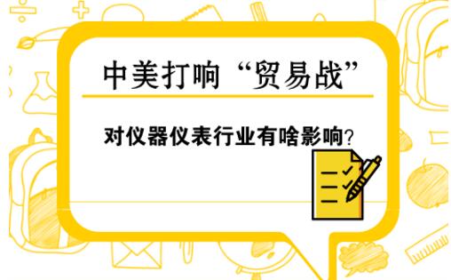 中美“貿(mào)易戰(zhàn)” 對(duì)儀器儀表行業(yè)影響幾何？