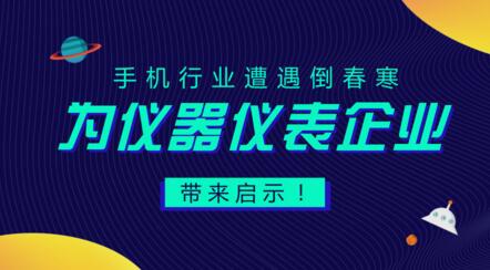 居安思危，遭遇“倒春寒”的手機(jī)行業(yè)給儀器儀表企業(yè)的啟示