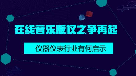 在線音樂版權(quán)之爭給儀器儀表行業(yè)的啟示