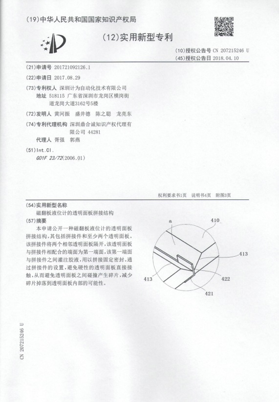 磁翻板液位計的透明面板拼接結(jié)構(gòu)專利證書