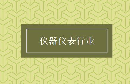 當特色化成為普遍化，儀表行業(yè)還需打開新的創(chuàng)新空間