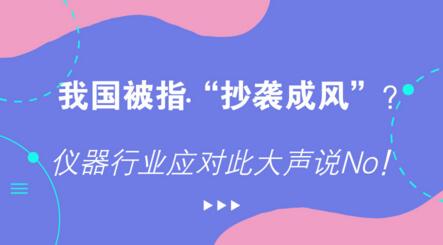 我國被指“抄襲成風(fēng)”？儀器行業(yè)應(yīng)對此大聲說No！