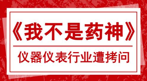 “藥神”觸及仿制藥痛點(diǎn)儀器儀表行業(yè)也遭拷問