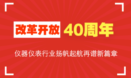 改革開放40周年，儀器儀表行業(yè)揚帆起航再譜新篇章