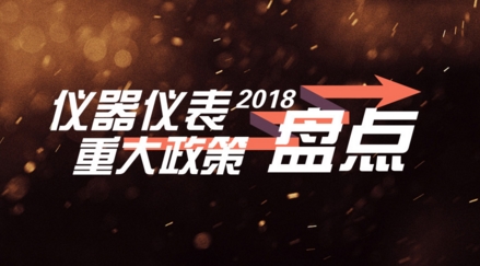 盤點：2018年影響儀器儀表圈的十大政策