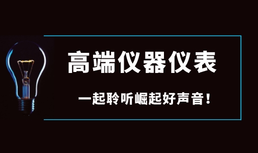 面對(duì)國(guó)際巨頭壟斷，國(guó)產(chǎn)高端儀器儀表如何崛起？