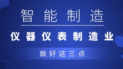 從制造到智造，儀器儀表企業(yè)應(yīng)做好三點