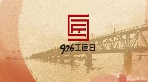 “926工匠日”：用敬業(yè)精神奏響中國制造最強(qiáng)音