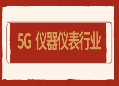 5G時(shí)代已開啟，儀器儀表行業(yè)駛?cè)氚l(fā)展快車道