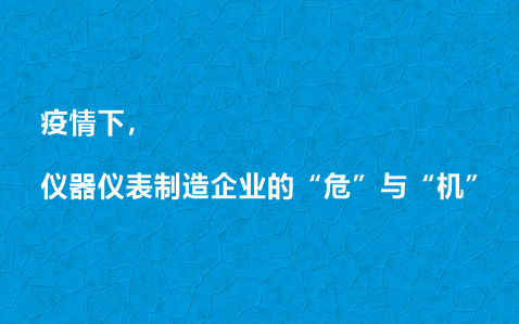 疫情下，儀器儀表制造企業(yè)的“?！迸c“機(jī)”