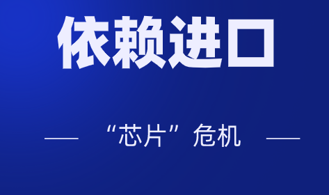 高端產(chǎn)品大量依賴(lài)進(jìn)口，儀器儀表行業(yè)會(huì)不會(huì)遭遇“芯片”危機(jī)？