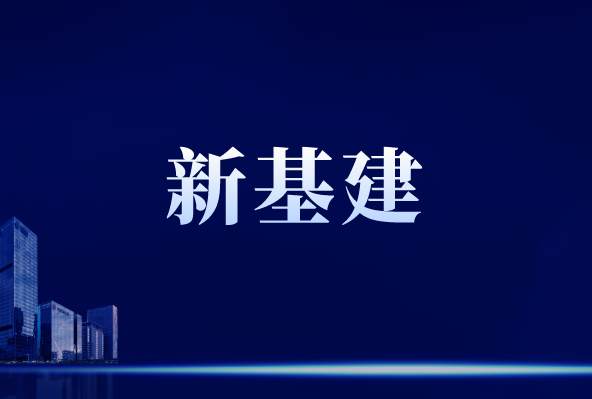 “新基建”行穩(wěn)致遠(yuǎn)，離不開(kāi)儀器儀表作支撐