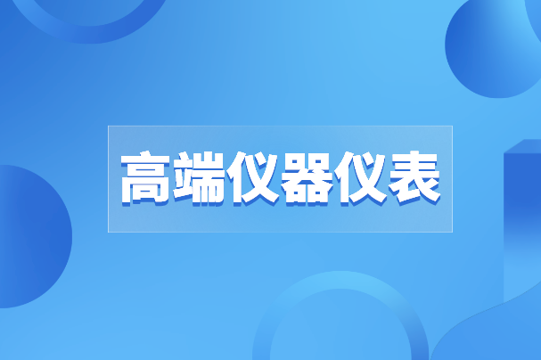 高端儀器儀表之路沒有“彎道超車”，唯有創(chuàng)新才是出路