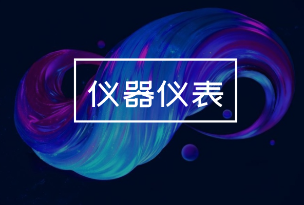 制造業(yè)發(fā)展持續(xù)向好，對(duì)儀器儀表產(chǎn)業(yè)有何影響？